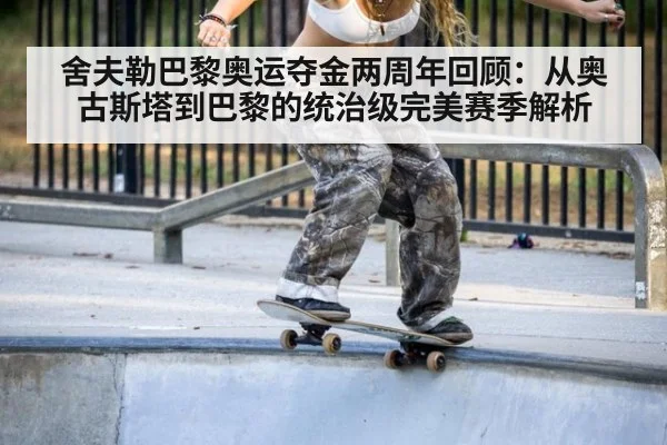舍夫勒巴黎奥运夺金两周年回顾：从奥古斯塔到巴黎的统治级完美赛季解析