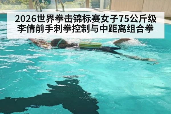2026世界拳击锦标赛女子75公斤级 李倩前手刺拳控制与中距离组合拳